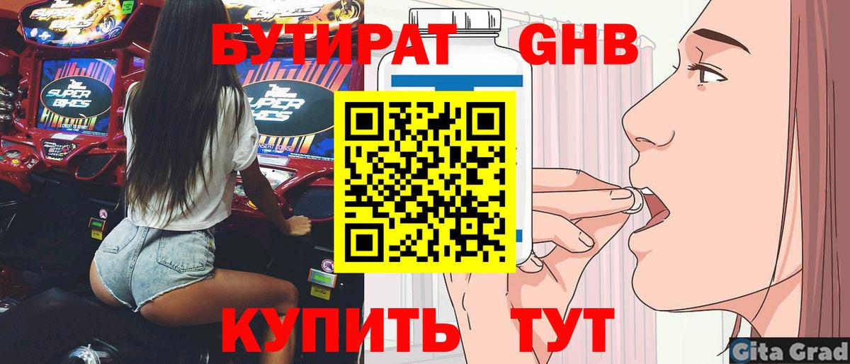 БУТИРАТ оксибутират Тайшет
